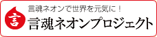 言魂ネオンプロジェクト