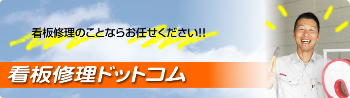 名古屋市の看板修理業者、看板修理ドットコムです。