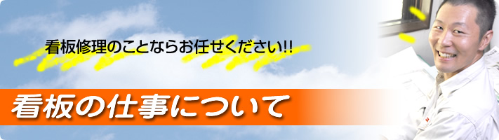 看板の仕事について